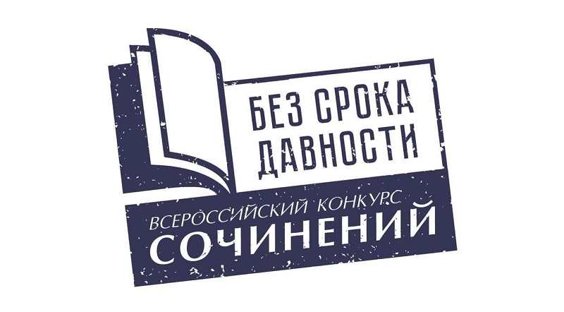 Всероссийский конкурс сочинений «Без срока давности» 2023/2024 учебного года.