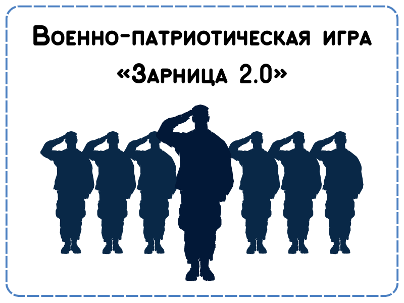 Муниципальный этап военно-патриотической игры «Зарница 2.0».