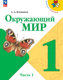 Окружающий мир. Плешаков А.А. (1-4) (Школа России).