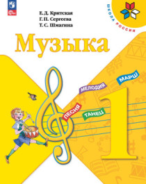 Музыка. Критская Е.Д. и др. (1-4) (Школа России).