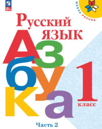 Обучение грамоте. Горецкий В.Г. (1) (Школа России).